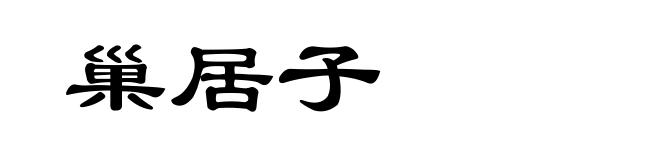 巢居子