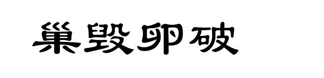 巢毁卵破