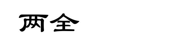 两全