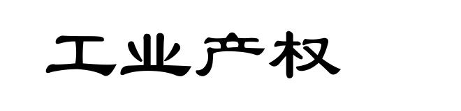 工业产权