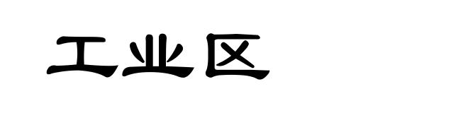 工业区
