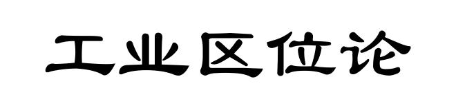 工业区位论