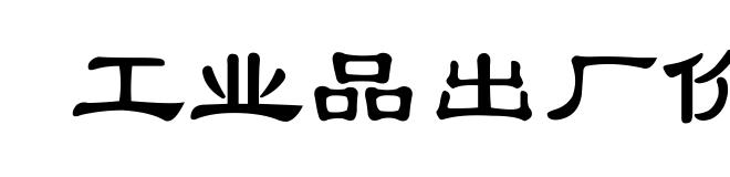 工业品出厂价格指数