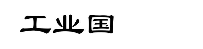 工业国
