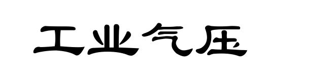工业气压