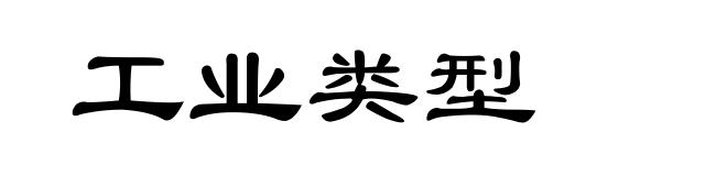工业类型