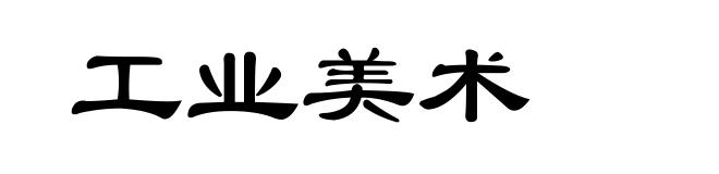 工业美术