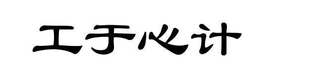 工于心计