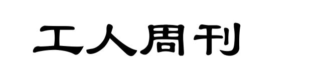 工人周刊