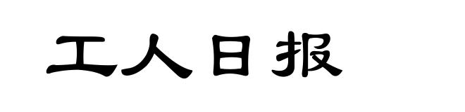 工人日报
