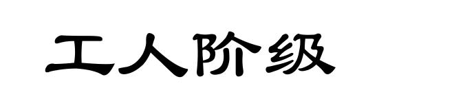 工人阶级