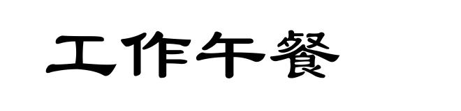 工作午餐