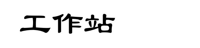 工作站