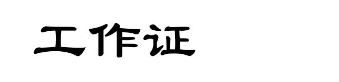 工作证