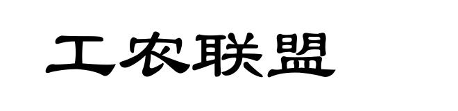 工农联盟