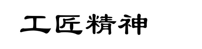 工匠精神