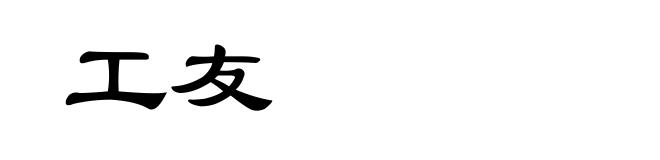 工友