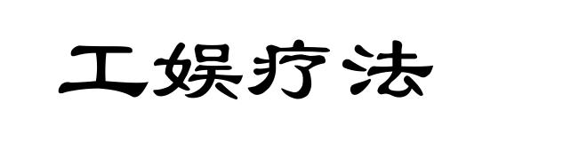 工娱疗法