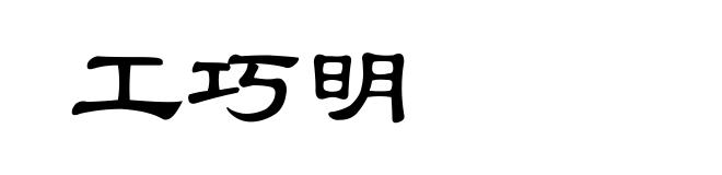 工巧明