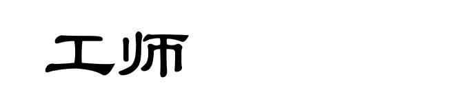 工师