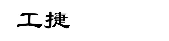 工捷