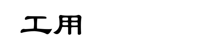 工用