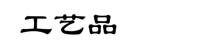 工艺品