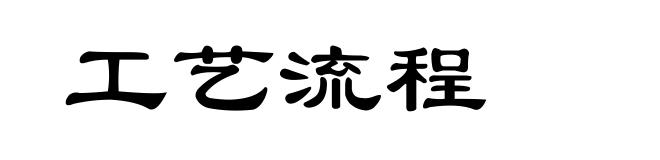 工艺流程