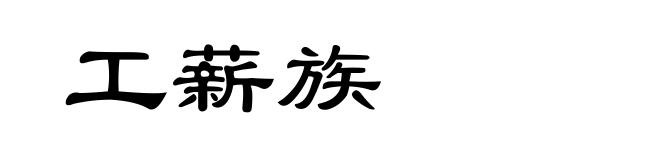 工薪族