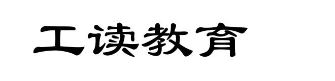 工读教育