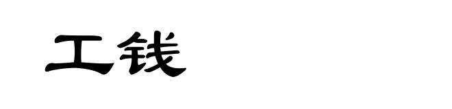 工钱