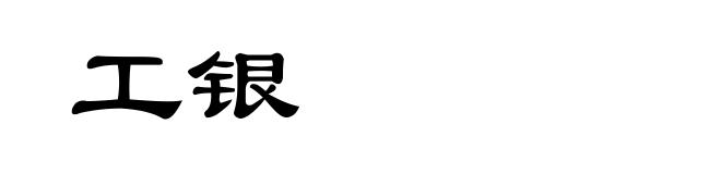 工银