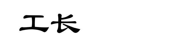 工长