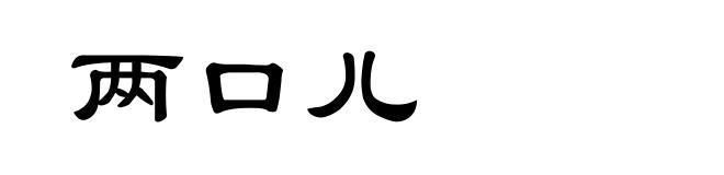 两口儿