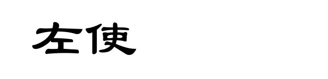 左使