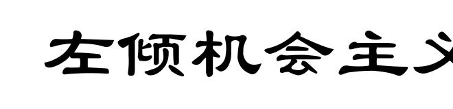 左倾机会主义