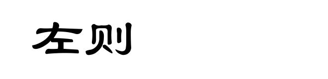 左则