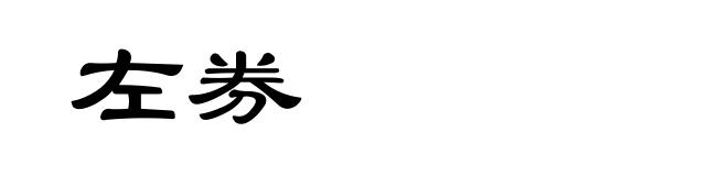左券