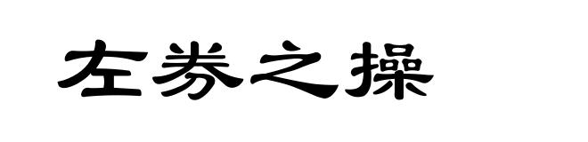 左券之操