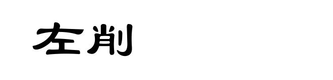 左削