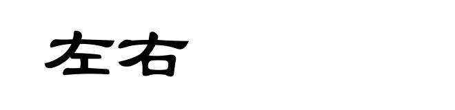 左右