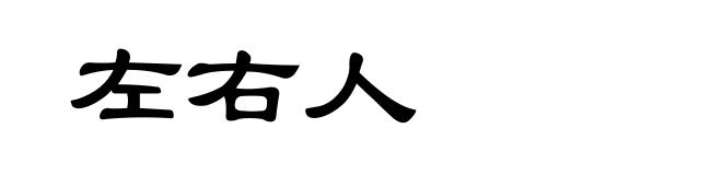 左右人