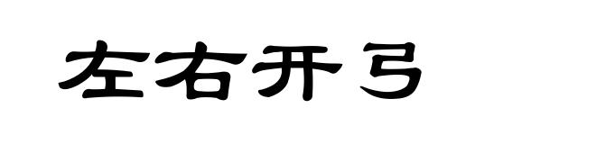 左右开弓