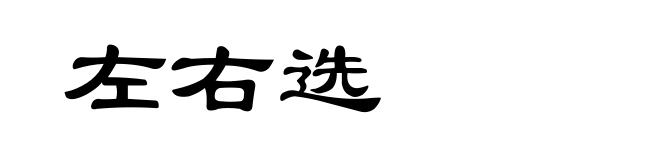 左右选