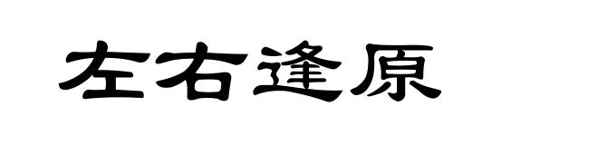 左右逢原