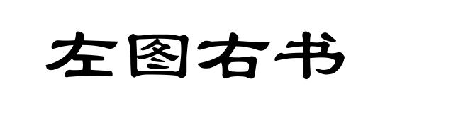 左图右书