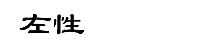 左性