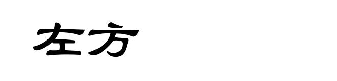 左方