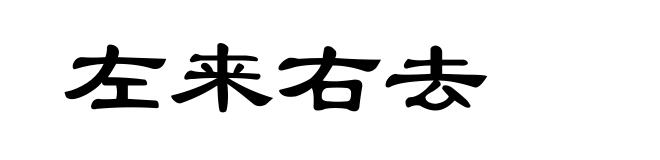 左来右去