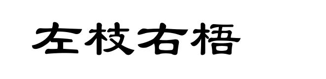 左枝右梧